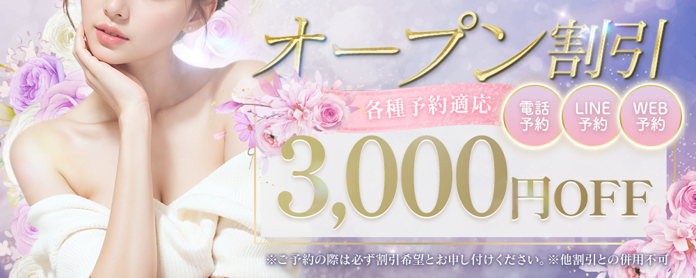 Opening割引★ご新規様限定3,000円OFF★