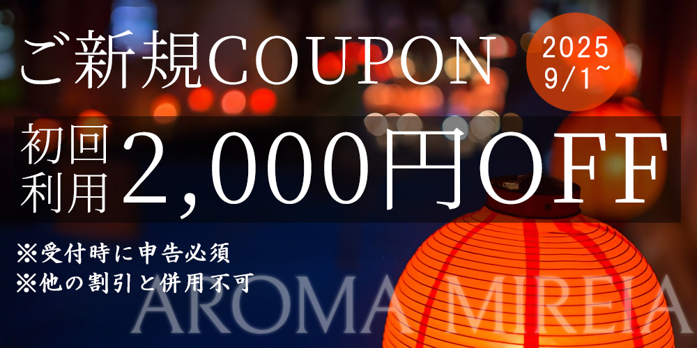 ご新規様キャンペーン【2,000円OFF】